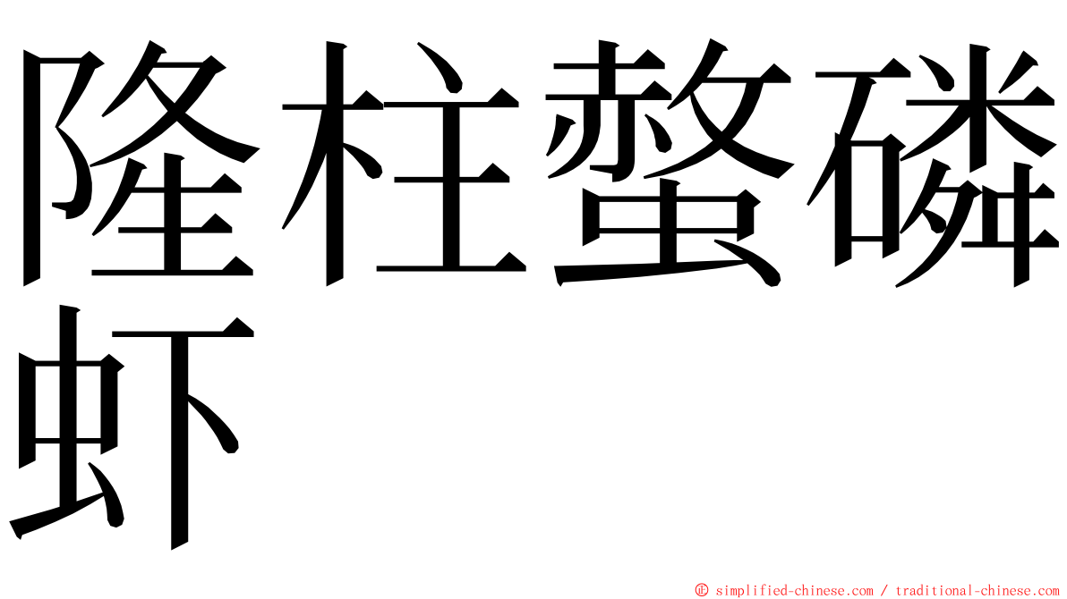 隆柱螫磷虾 ming font