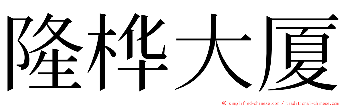 隆桦大厦 ming font