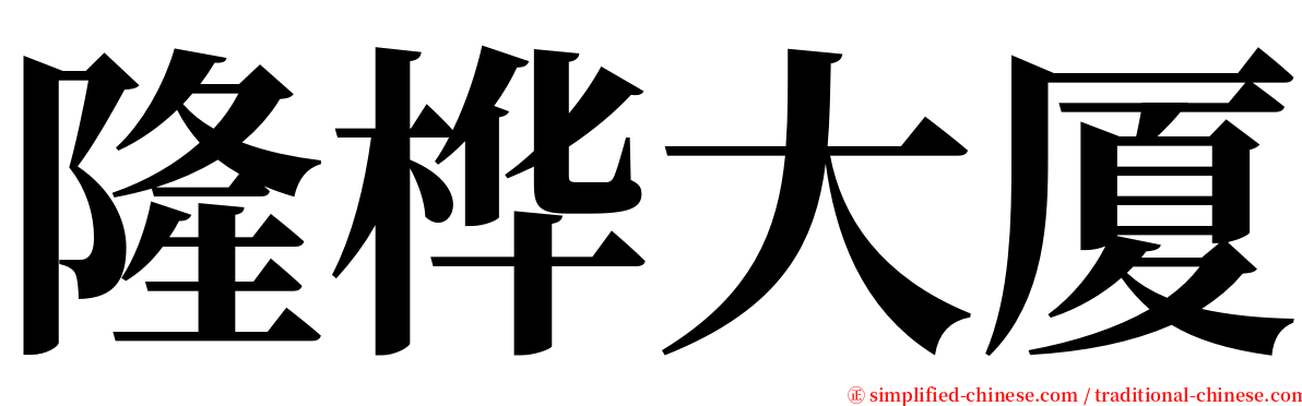 隆桦大厦 serif font