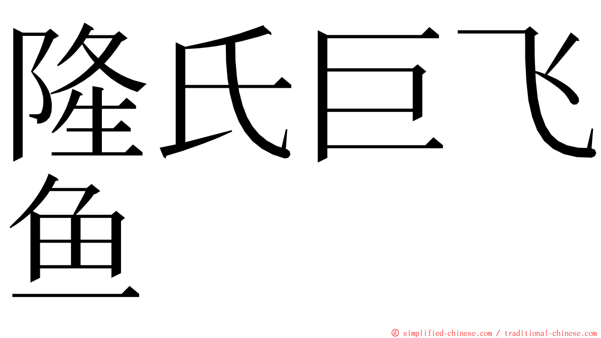 隆氏巨飞鱼 ming font