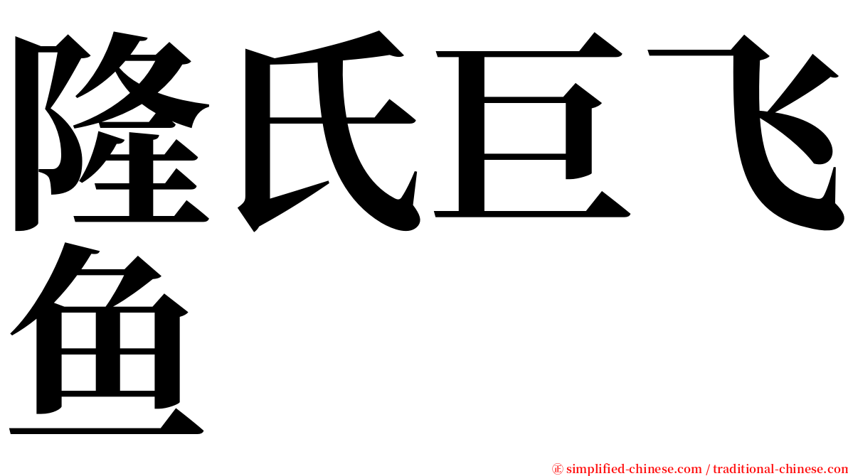 隆氏巨飞鱼 serif font