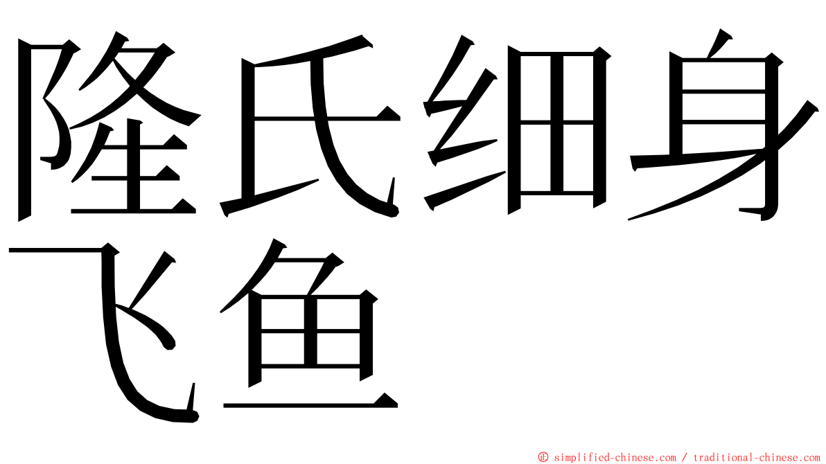 隆氏细身飞鱼 ming font