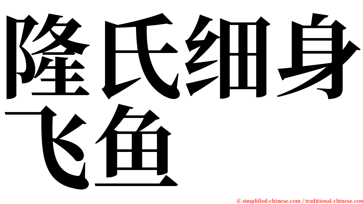 隆氏细身飞鱼 serif font