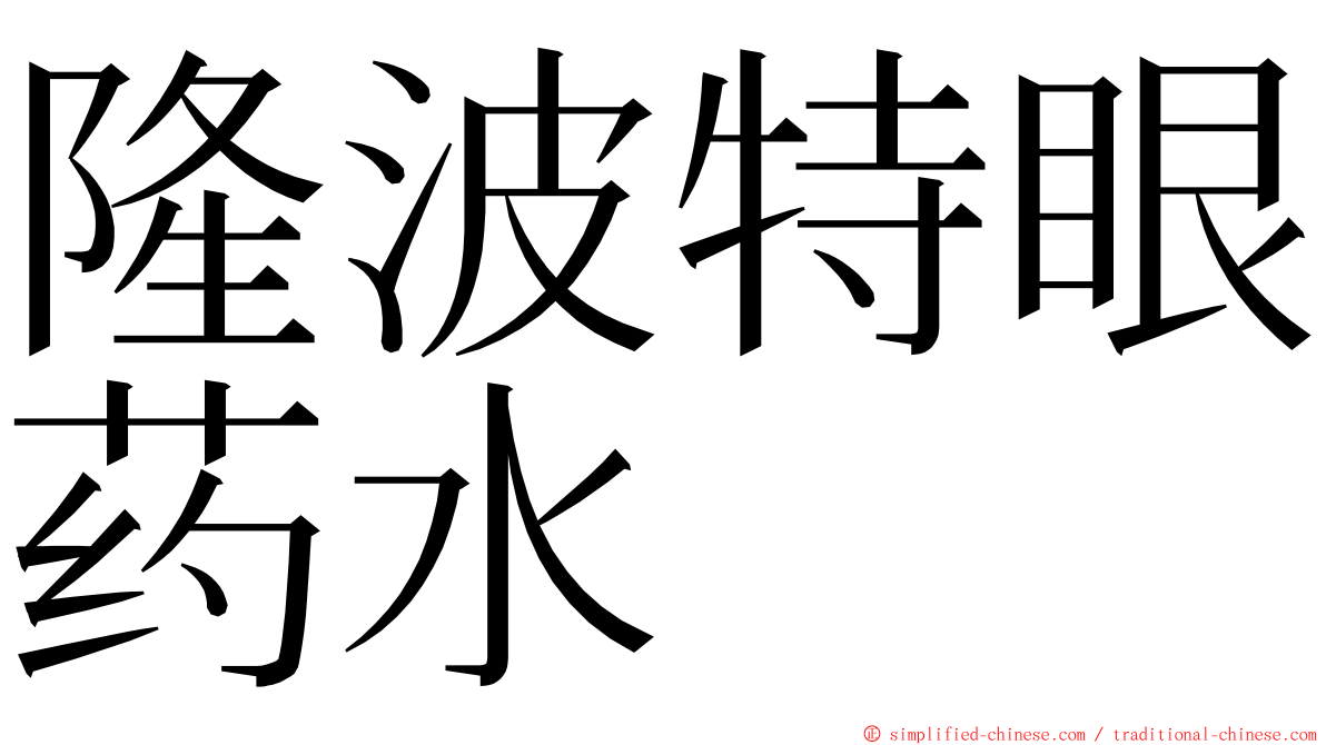 隆波特眼药水 ming font