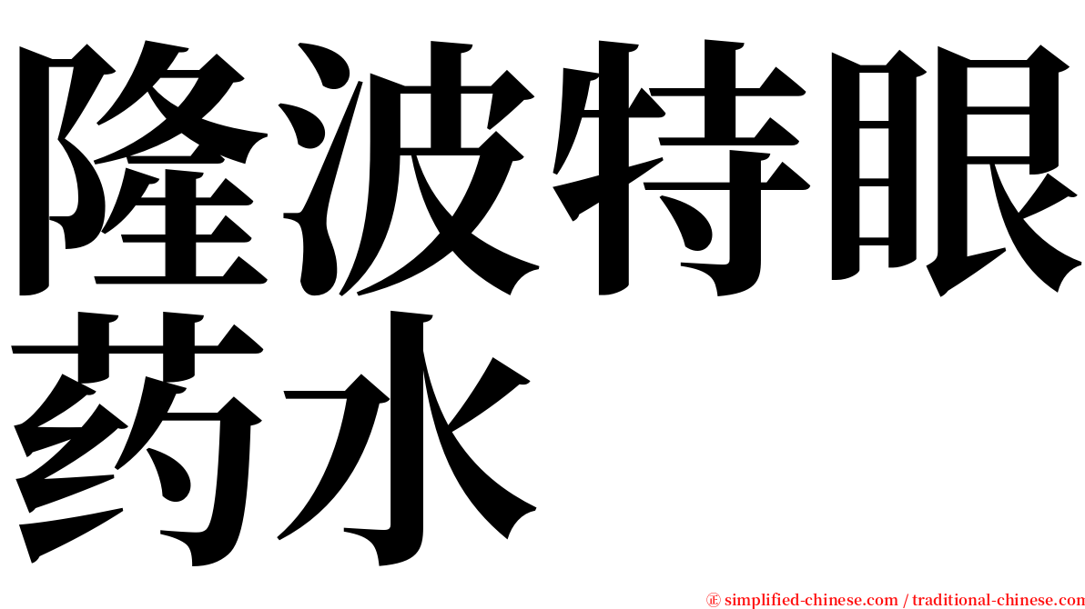 隆波特眼药水 serif font