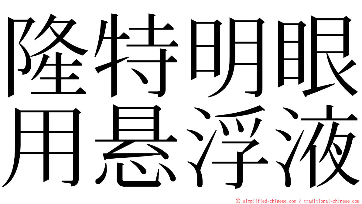 隆特明眼用悬浮液 ming font