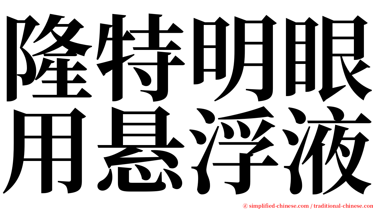 隆特明眼用悬浮液 serif font