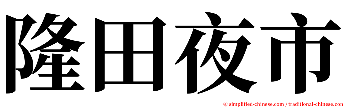 隆田夜市 serif font