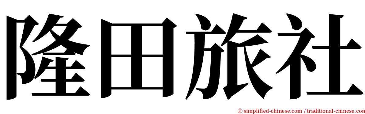 隆田旅社 serif font