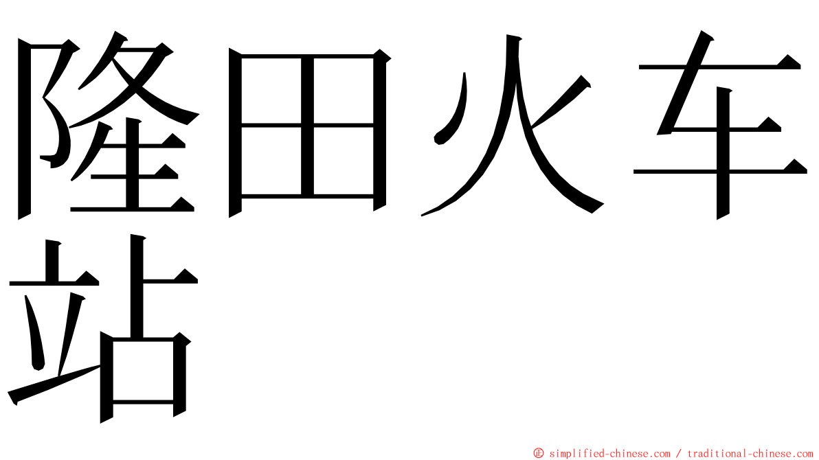 隆田火车站 ming font