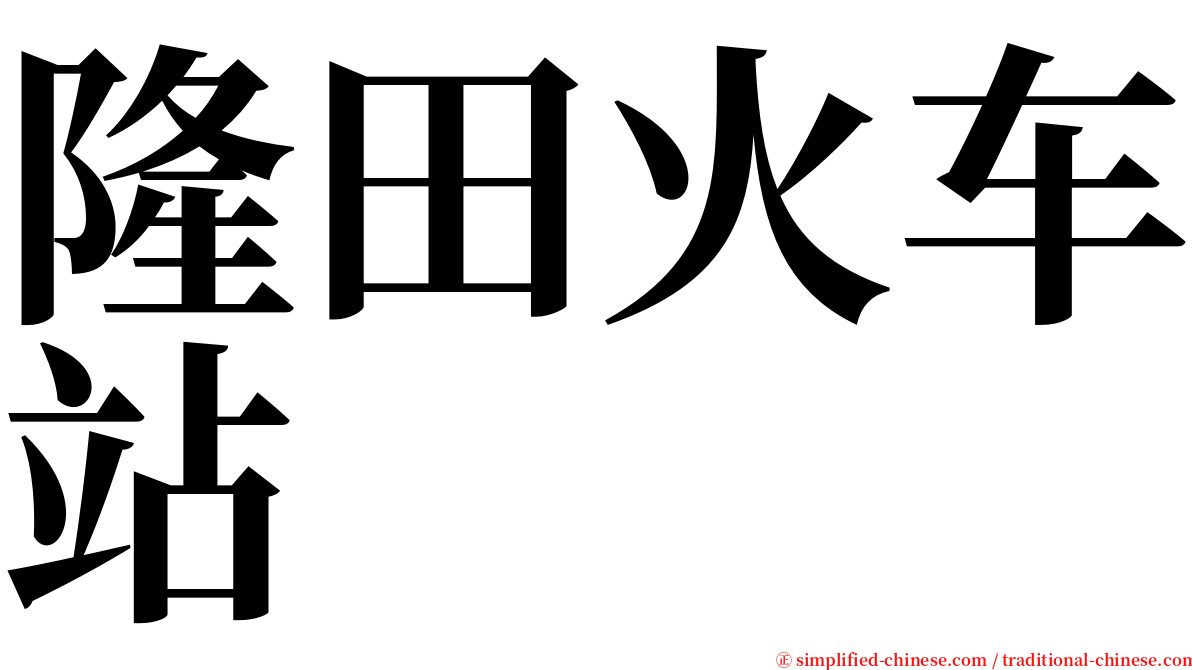 隆田火车站 serif font