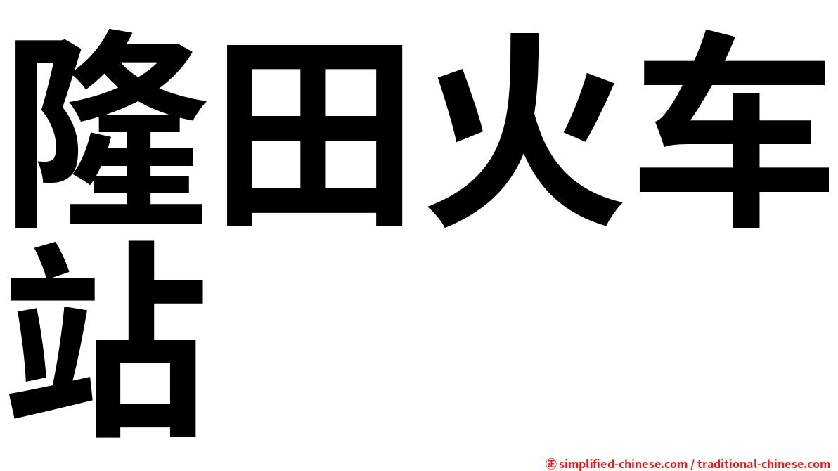 隆田火车站