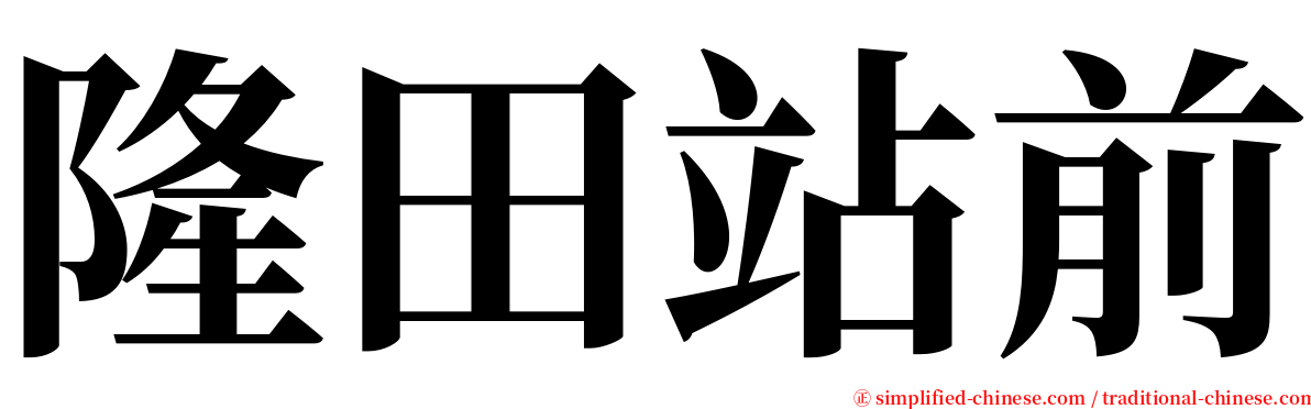 隆田站前 serif font