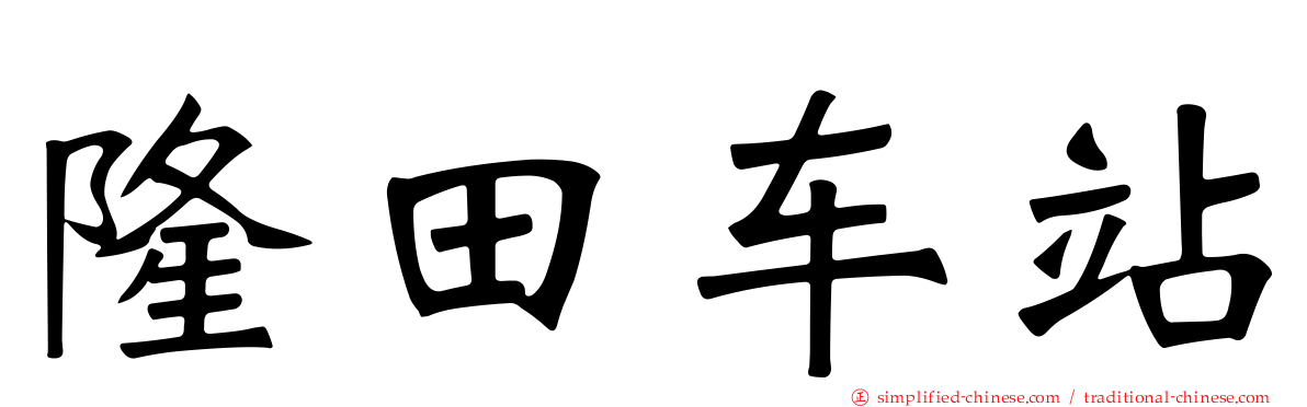 隆田车站