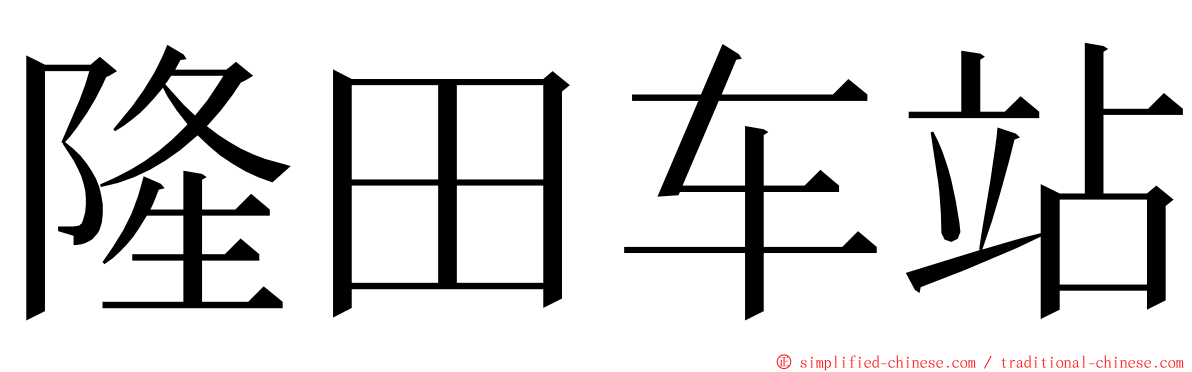 隆田车站 ming font