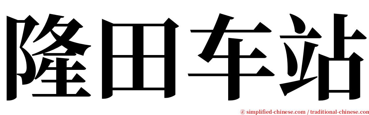 隆田车站 serif font