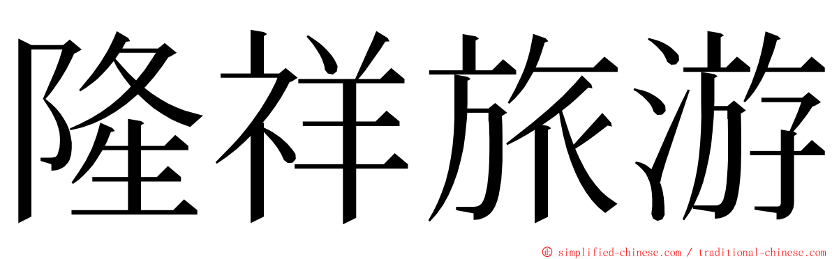 隆祥旅游 ming font