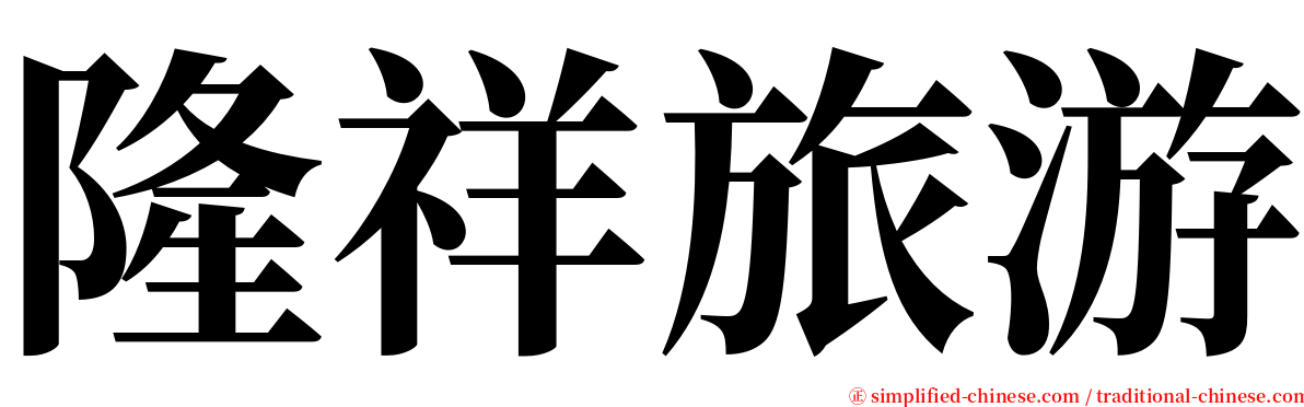 隆祥旅游 serif font