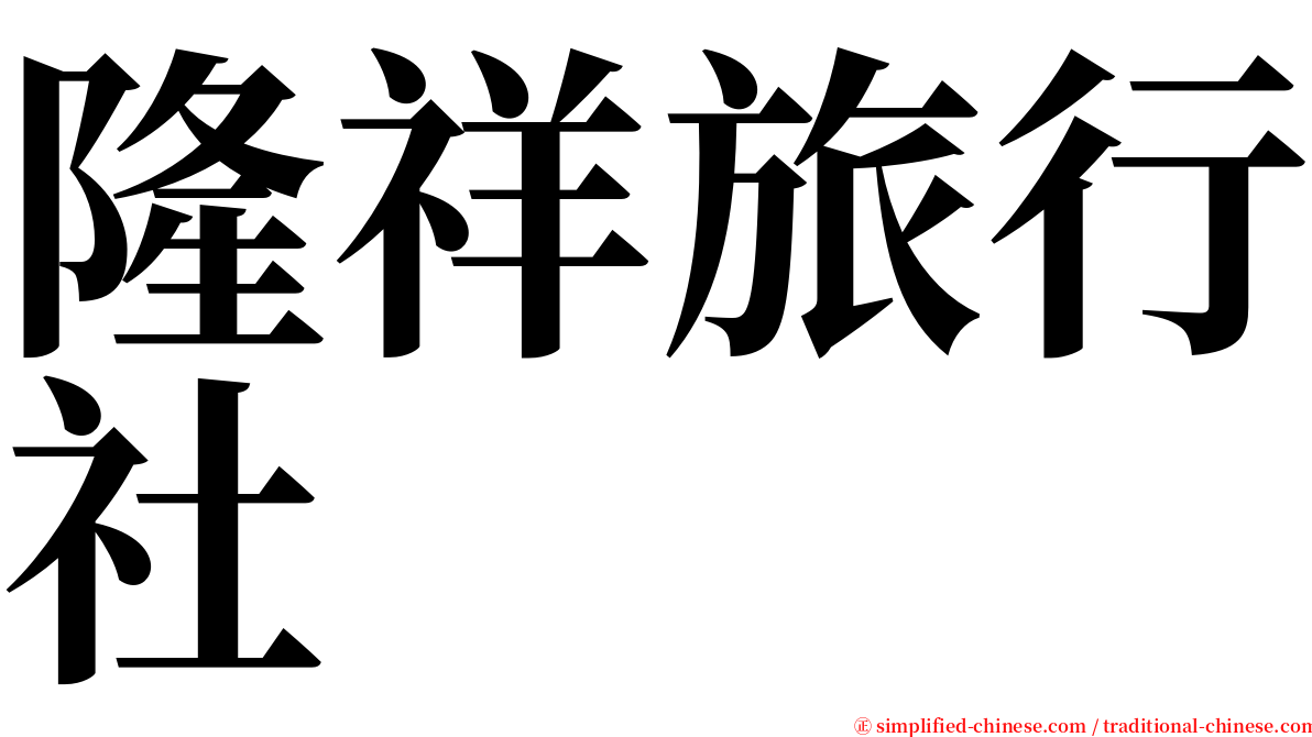 隆祥旅行社 serif font
