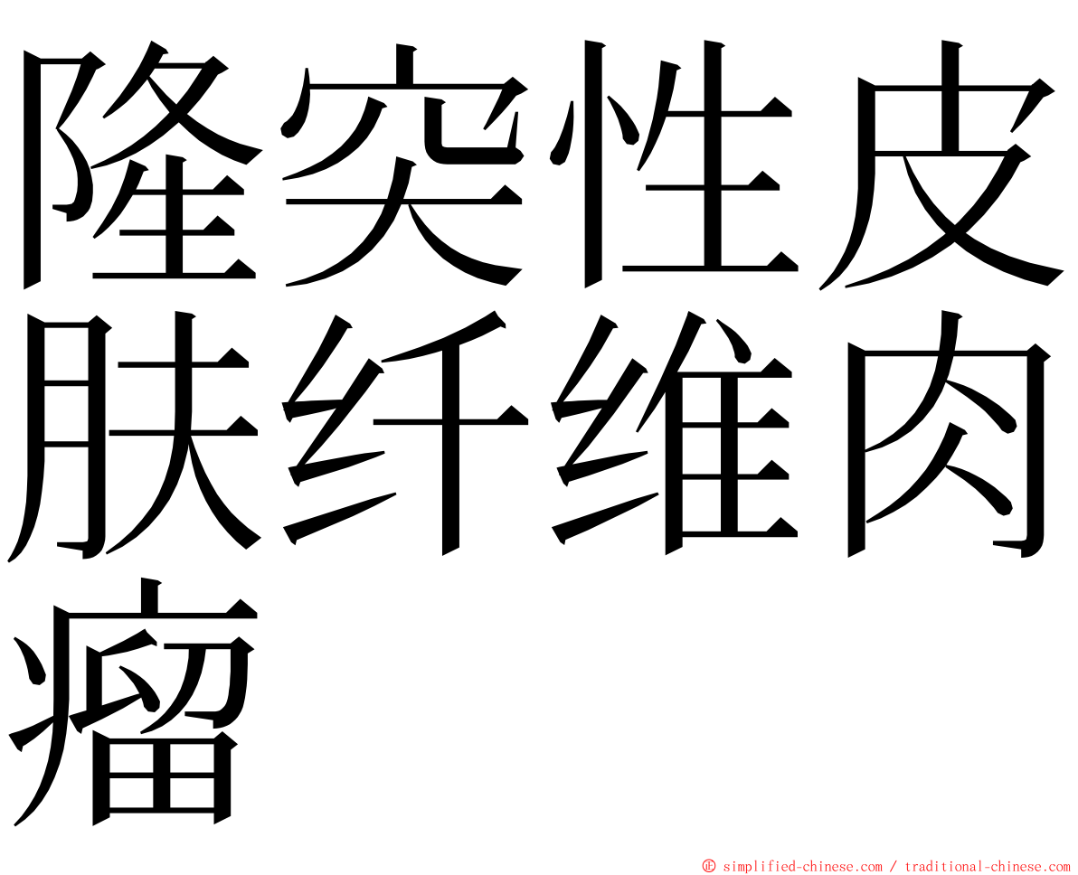 隆突性皮肤纤维肉瘤 ming font