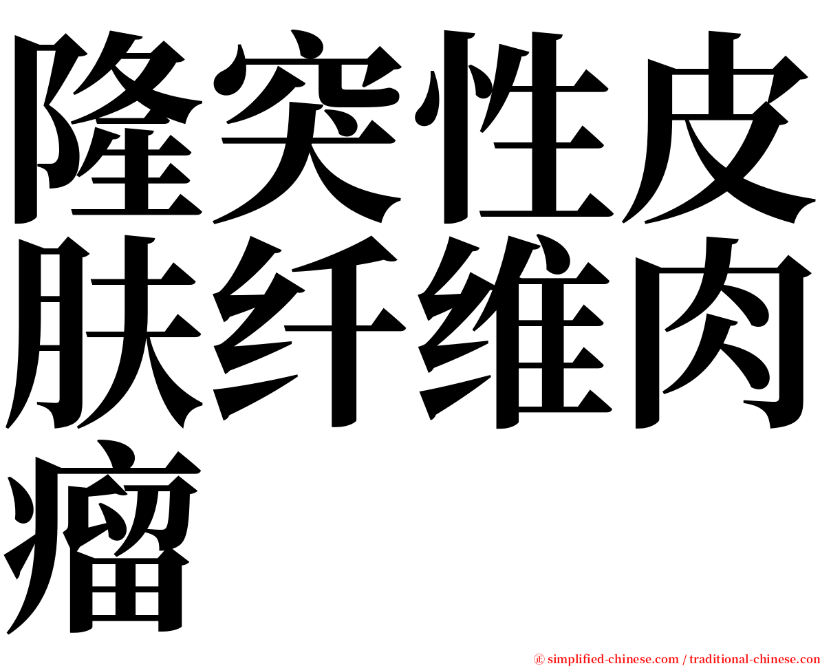 隆突性皮肤纤维肉瘤 serif font