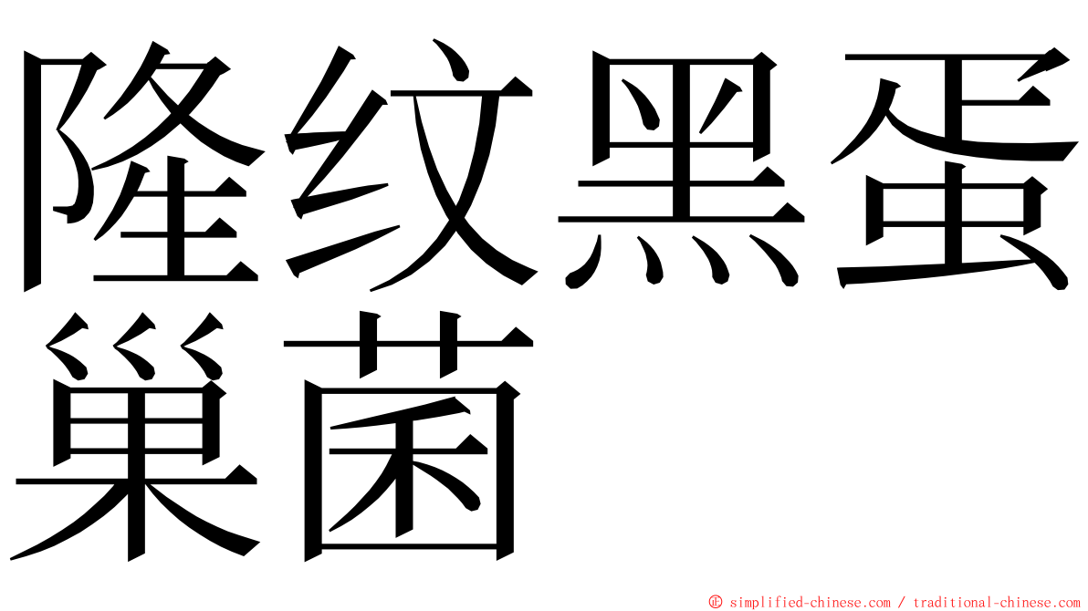 隆纹黑蛋巢菌 ming font