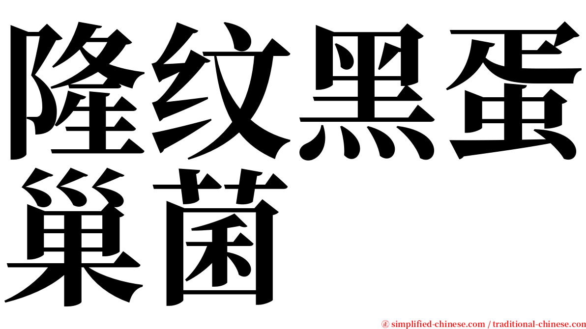 隆纹黑蛋巢菌 serif font