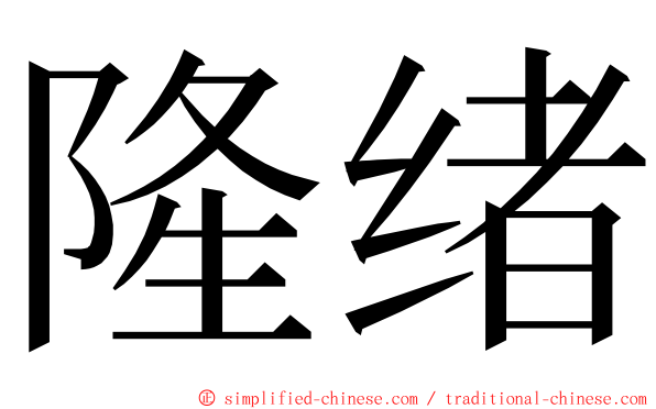 隆绪 ming font