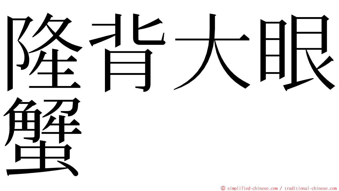 隆背大眼蟹 ming font