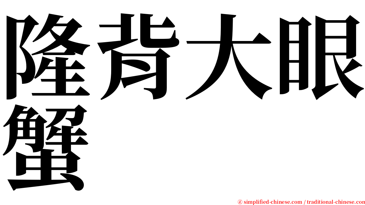 隆背大眼蟹 serif font