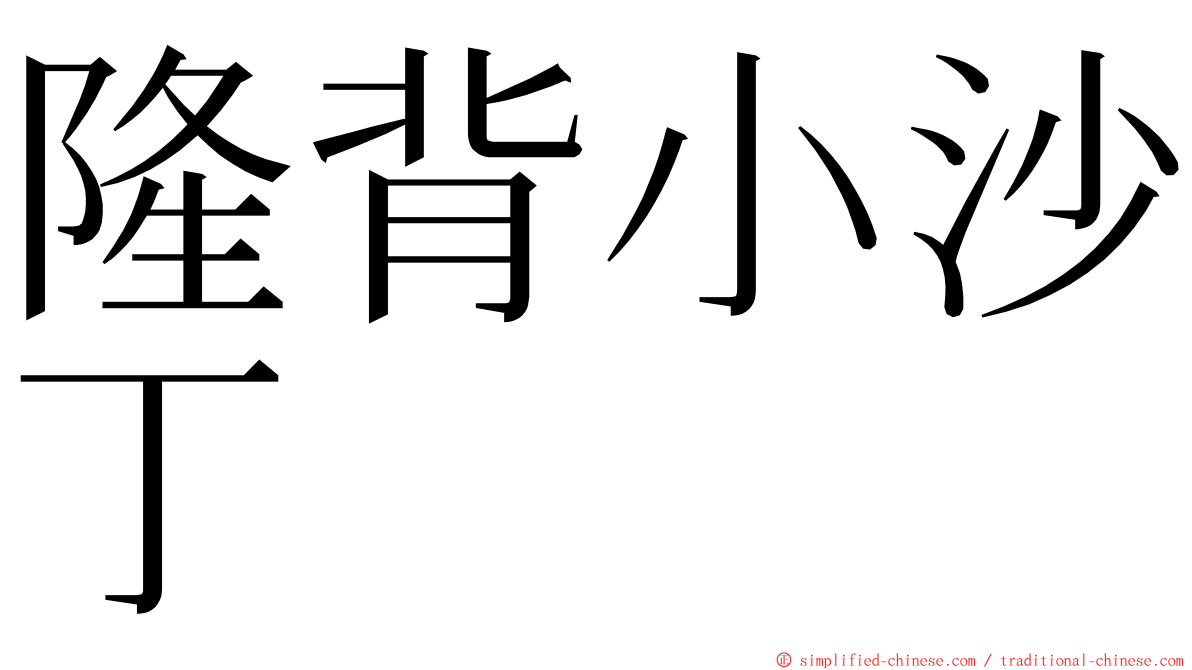 隆背小沙丁 ming font