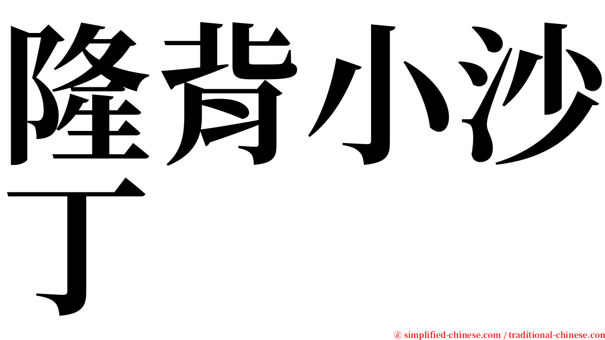 隆背小沙丁 serif font