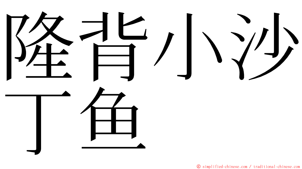 隆背小沙丁鱼 ming font