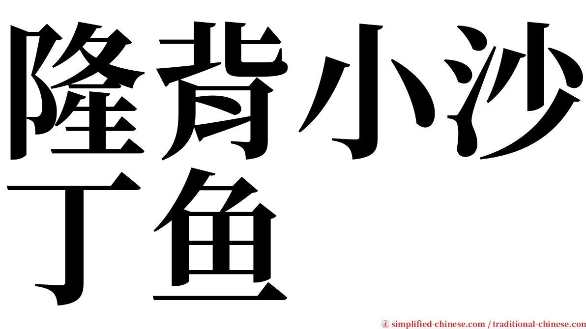 隆背小沙丁鱼 serif font