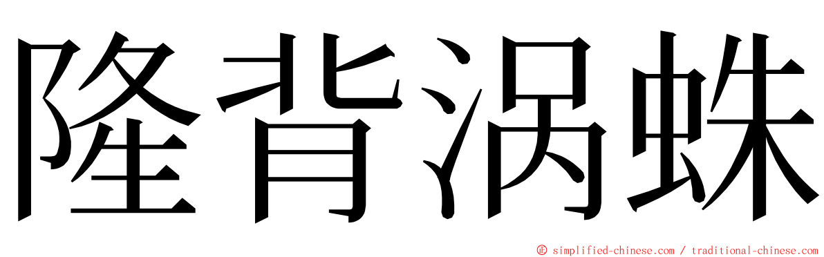 隆背涡蛛 ming font