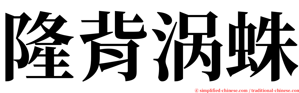 隆背涡蛛 serif font