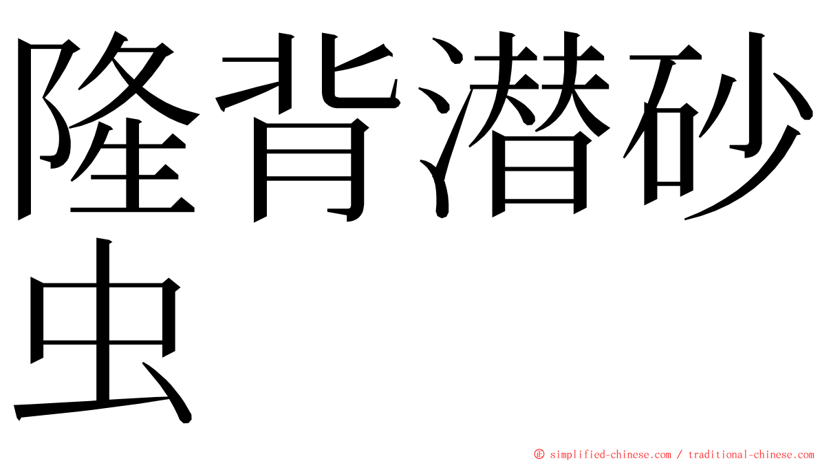 隆背潜砂虫 ming font