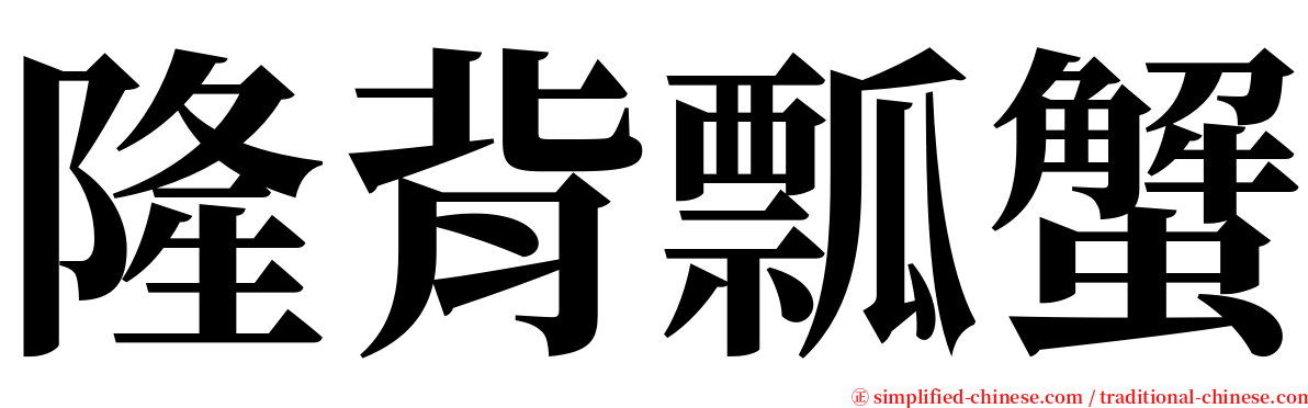 隆背瓢蟹 serif font