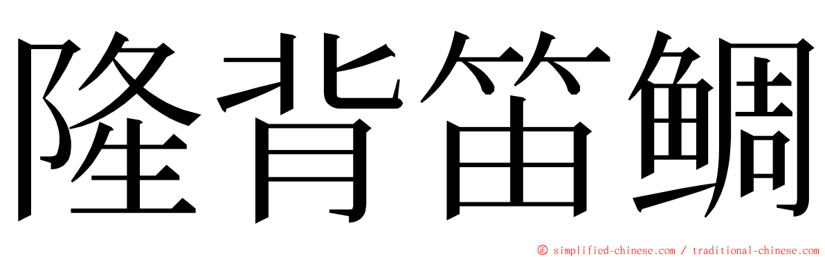 隆背笛鲷 ming font