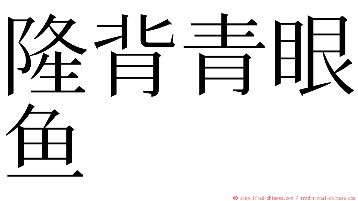 隆背青眼鱼 ming font