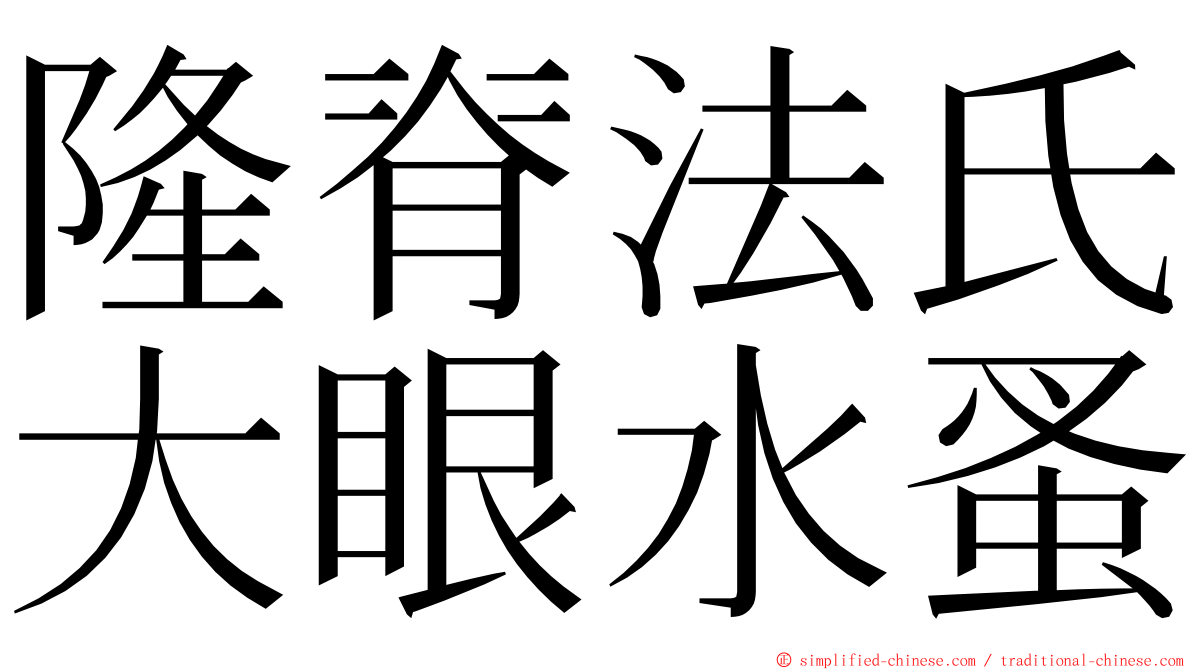 隆脊法氏大眼水蚤 ming font