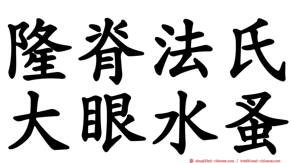 隆脊法氏大眼水蚤