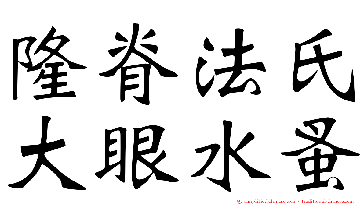 隆脊法氏大眼水蚤