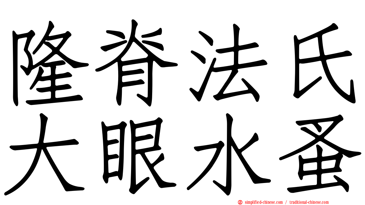 隆脊法氏大眼水蚤