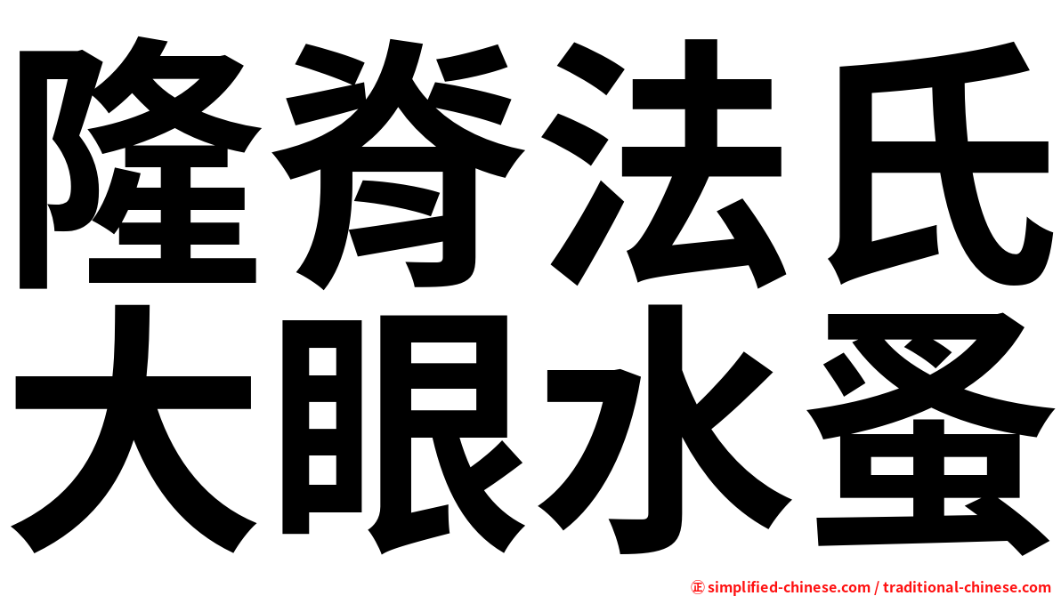 隆脊法氏大眼水蚤