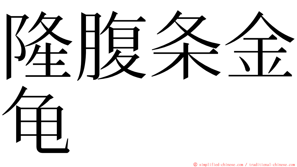 隆腹条金龟 ming font