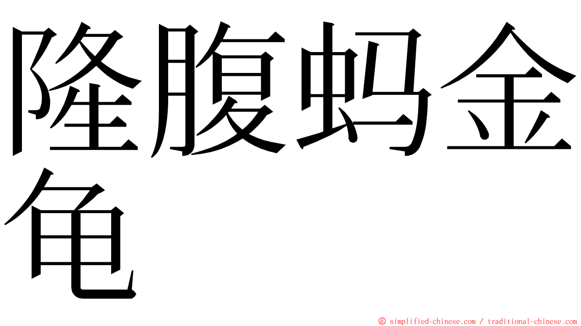 隆腹蚂金龟 ming font