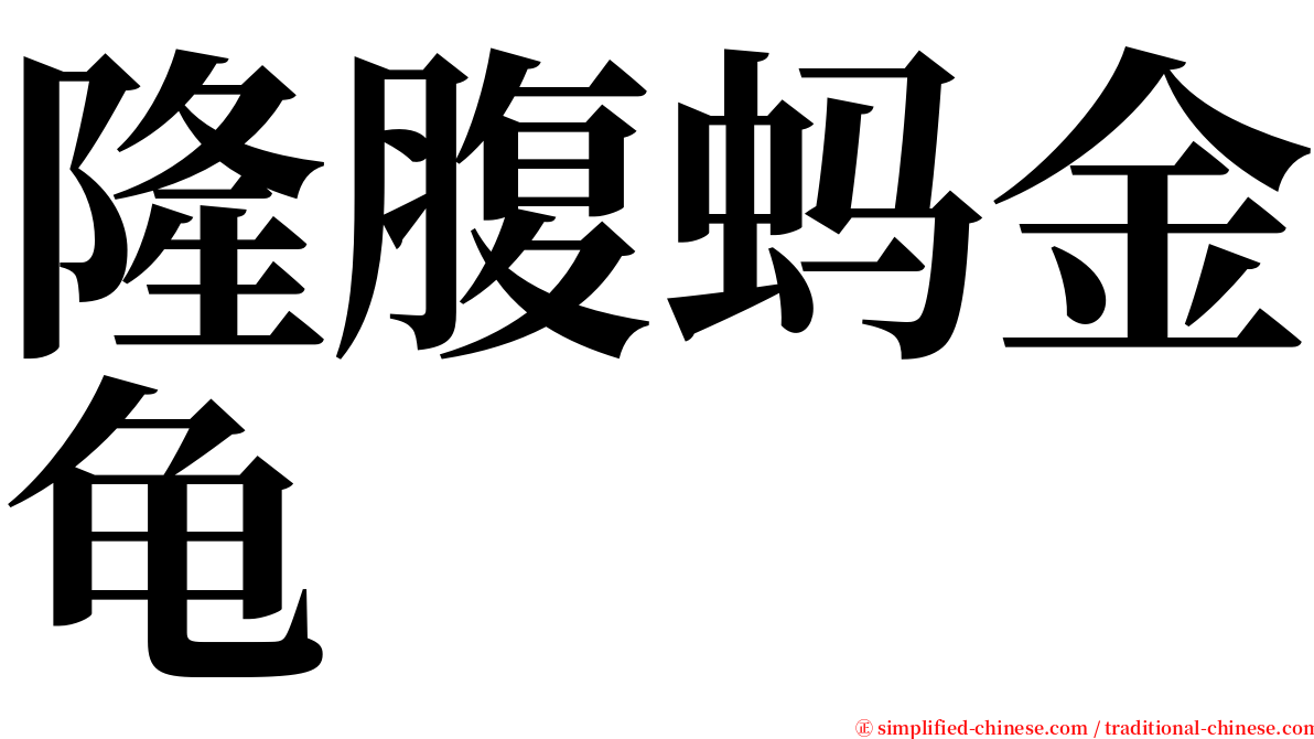 隆腹蚂金龟 serif font