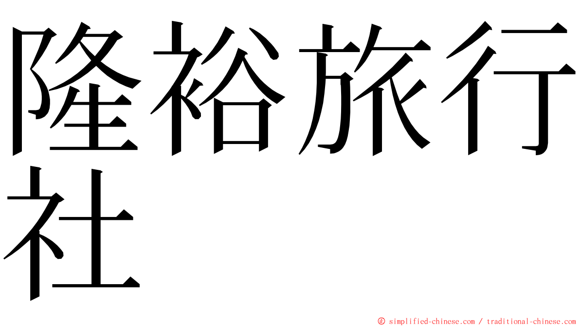 隆裕旅行社 ming font