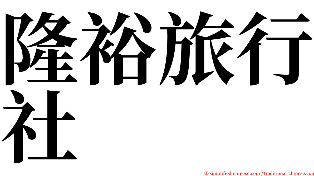 隆裕旅行社 serif font